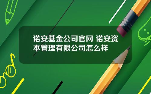 诺安基金公司官网 诺安资本管理有限公司怎么样