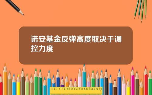 诺安基金反弹高度取决于调控力度