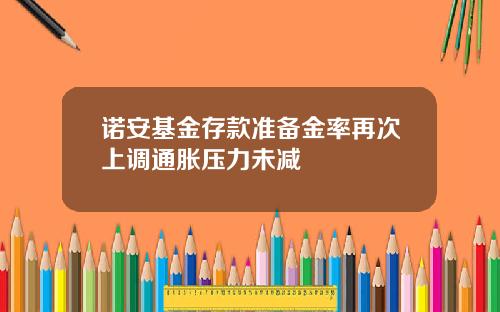 诺安基金存款准备金率再次上调通胀压力未减