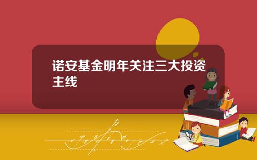诺安基金明年关注三大投资主线