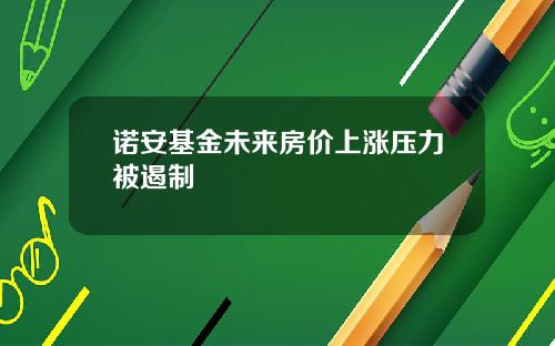 诺安基金未来房价上涨压力被遏制