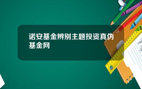 诺安基金辨别主题投资真伪基金网