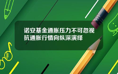 诺安基金通胀压力不可忽视抗通胀行情向纵深演绎
