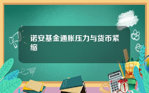 诺安基金通胀压力与货币紧缩