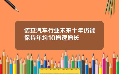 诺安汽车行业未来十年仍能保持年均10增速增长