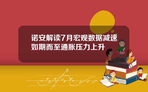 诺安解读7月宏观数据减速如期而至通胀压力上升