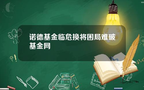 诺德基金临危换将困局难破基金网