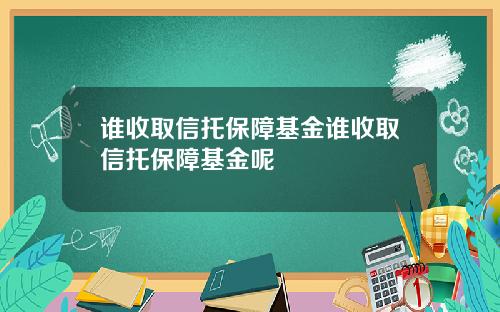 谁收取信托保障基金谁收取信托保障基金呢