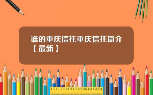 谁的重庆信托重庆信托简介【最新】