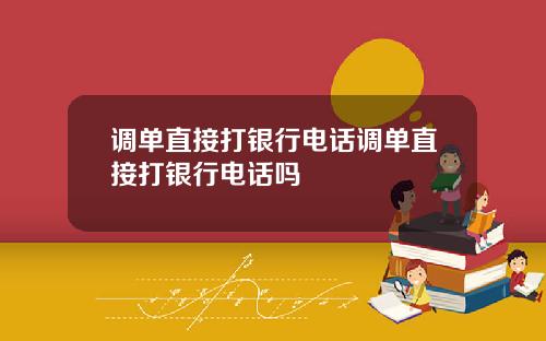 调单直接打银行电话调单直接打银行电话吗