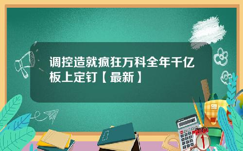 调控造就疯狂万科全年千亿板上定钉【最新】