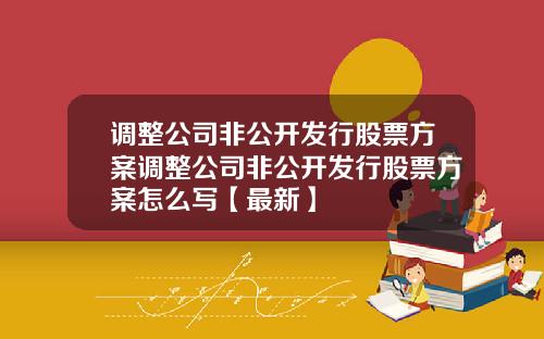 调整公司非公开发行股票方案调整公司非公开发行股票方案怎么写【最新】
