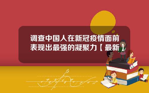 调查中国人在新冠疫情面前表现出最强的凝聚力【最新】