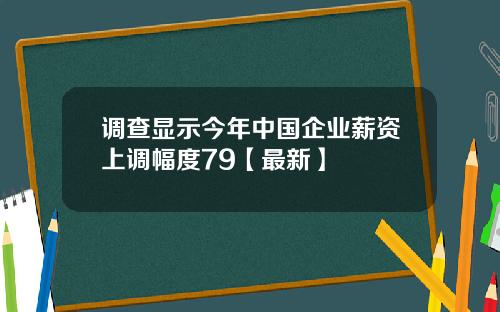 调查显示今年中国企业薪资上调幅度79【最新】