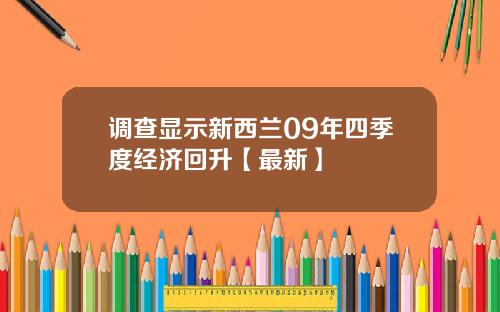 调查显示新西兰09年四季度经济回升【最新】