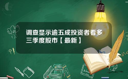 调查显示逾五成投资者看多三季度股市【最新】