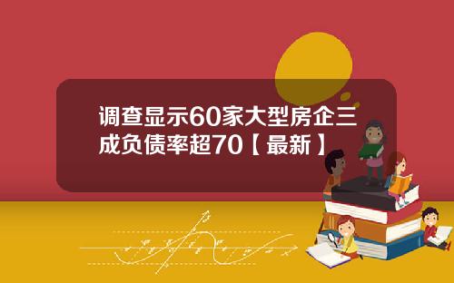 调查显示60家大型房企三成负债率超70【最新】
