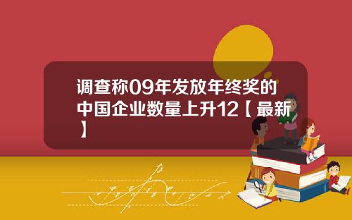 调查称09年发放年终奖的中国企业数量上升12【最新】