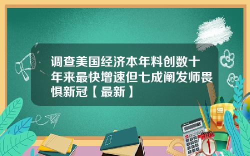 调查美国经济本年料创数十年来最快增速但七成阐发师畏惧新冠【最新】