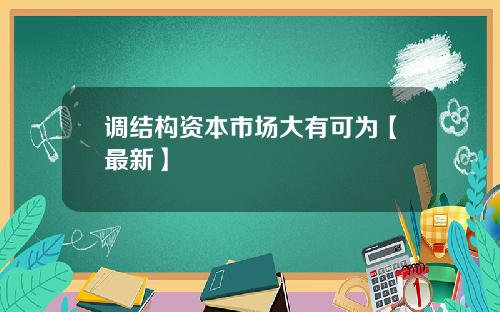 调结构资本市场大有可为【最新】