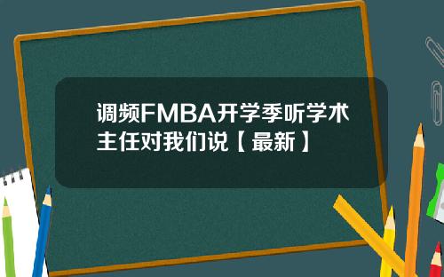 调频FMBA开学季听学术主任对我们说【最新】