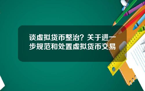 谈虚拟货币整治？关于进一步规范和处置虚拟货币交易
