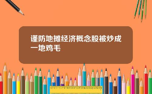 谨防地摊经济概念股被炒成一地鸡毛