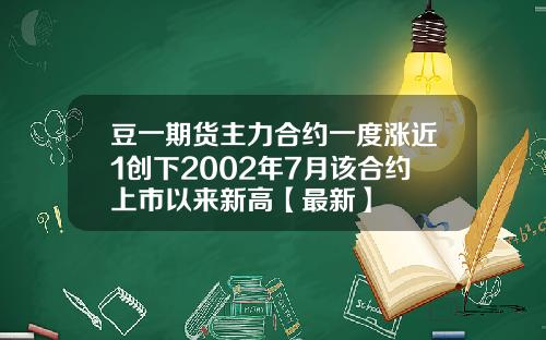 豆一期货主力合约一度涨近1创下2002年7月该合约上市以来新高【最新】