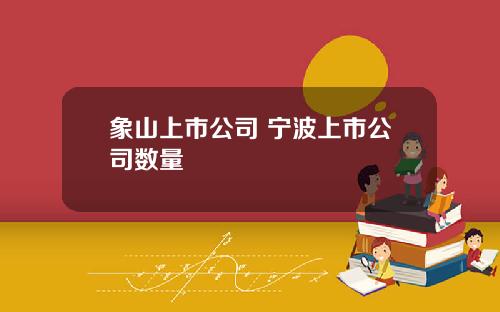 象山上市公司 宁波上市公司数量