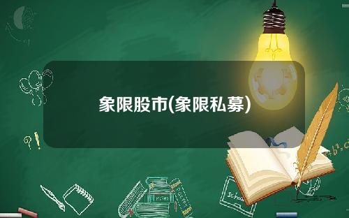 象限股市(象限私募)