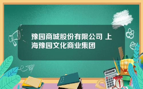豫园商城股份有限公司 上海豫园文化商业集团