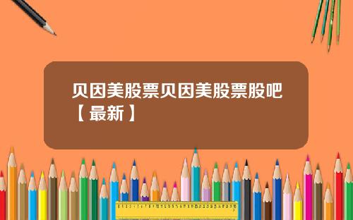 贝因美股票贝因美股票股吧【最新】