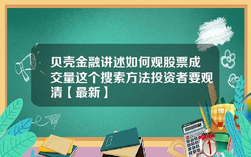 贝壳金融讲述如何观股票成交量这个搜索方法投资者要观清【最新】