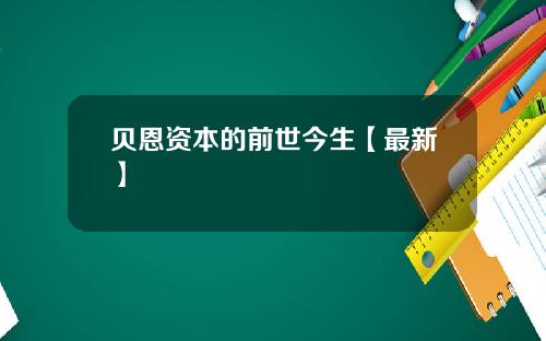 贝恩资本的前世今生【最新】