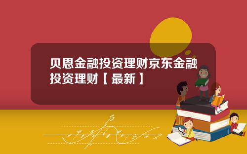 贝恩金融投资理财京东金融投资理财【最新】