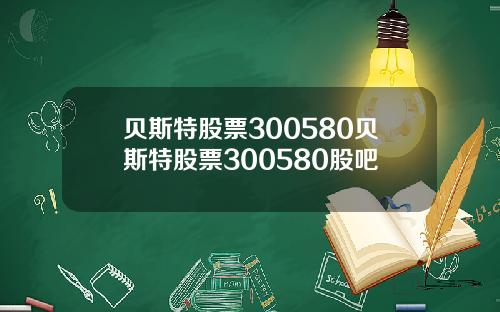 贝斯特股票300580贝斯特股票300580股吧