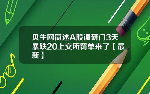 贝牛网简述A股调研门3天暴跌20上交所罚单来了【最新】