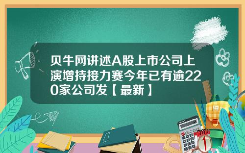 贝牛网讲述A股上市公司上演增持接力赛今年已有逾220家公司发【最新】
