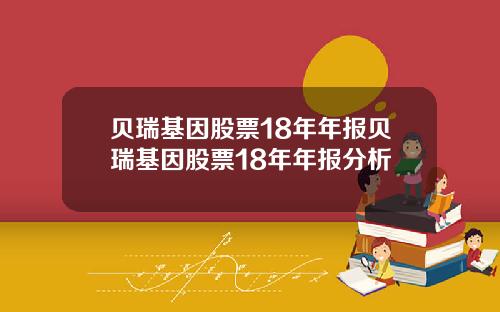 贝瑞基因股票18年年报贝瑞基因股票18年年报分析