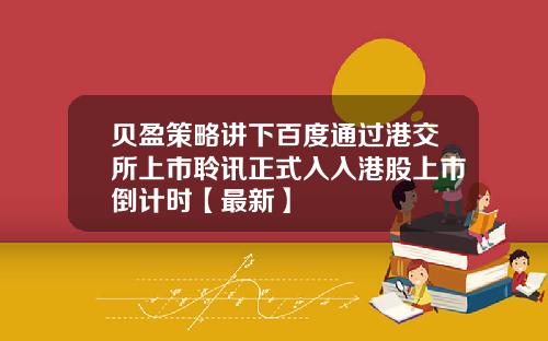 贝盈策略讲下百度通过港交所上市聆讯正式入入港股上市倒计时【最新】