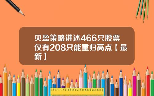 贝盈策略讲述466只股票仅有208只能重归高点【最新】