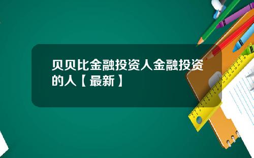 贝贝比金融投资人金融投资的人【最新】