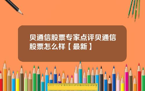 贝通信股票专家点评贝通信股票怎么样【最新】