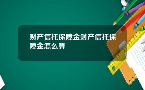 财产信托保障金财产信托保障金怎么算