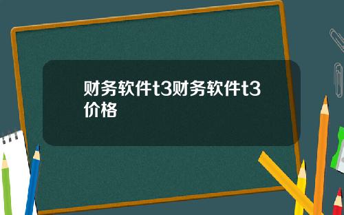 财务软件t3财务软件t3价格