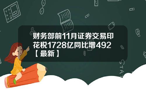 财务部前11月证券交易印花税1728亿同比增492【最新】