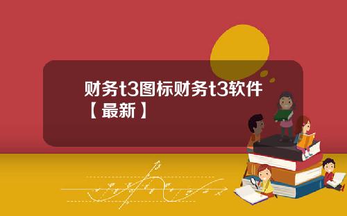 财务t3图标财务t3软件【最新】