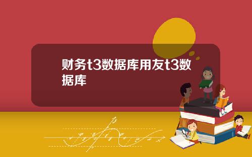 财务t3数据库用友t3数据库