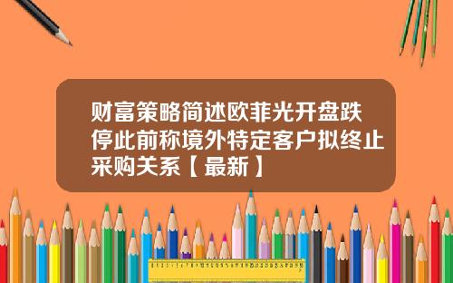 财富策略简述欧菲光开盘跌停此前称境外特定客户拟终止采购关系【最新】