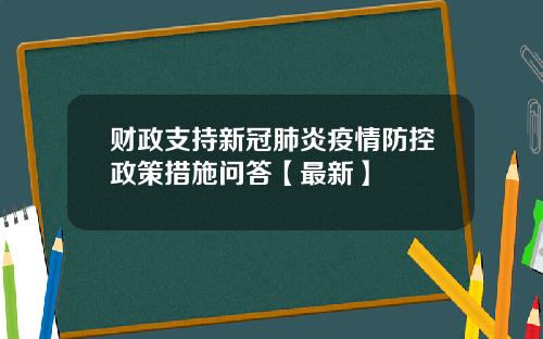 财政支持新冠肺炎疫情防控政策措施问答【最新】